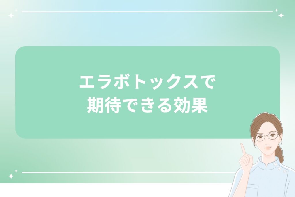 エラボトックスで期待できる効果