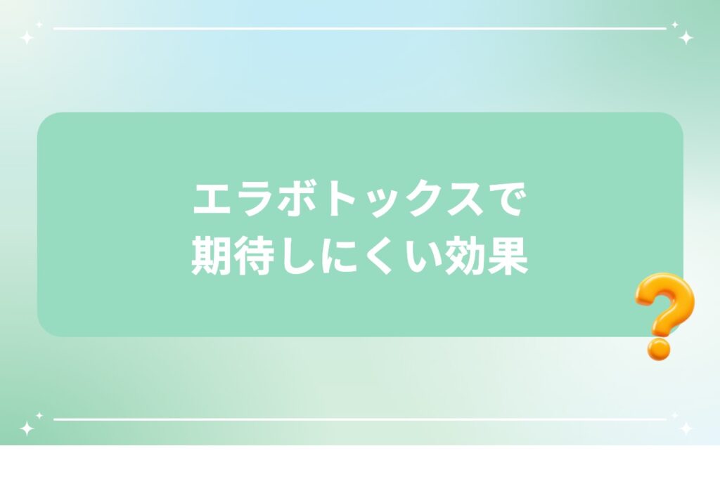 エラボトックスで期待しにくい効果