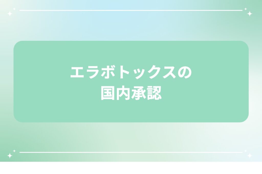 エラボトックスの国内承認