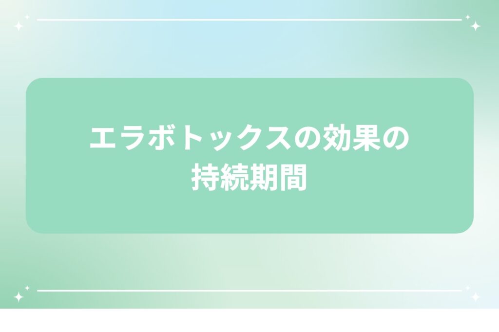 エラボトックスの効果の持続期間