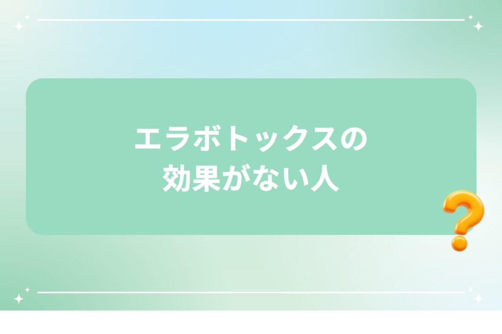 エラボトックスの効果がない人