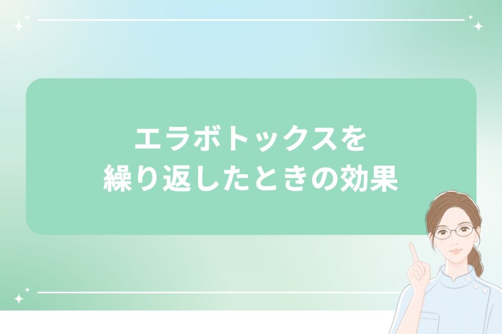 エラボトックスを繰り返したときの効果