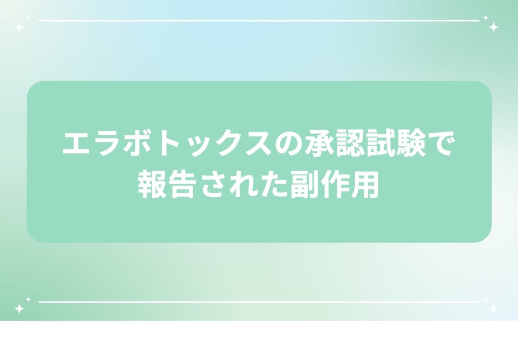 エラボトックスの承認試験で報告された副作用