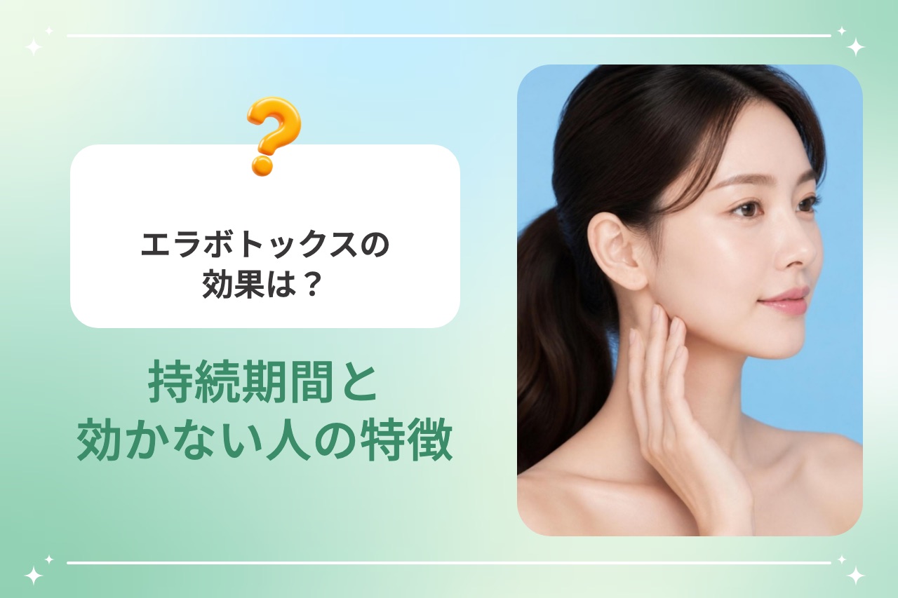 エラボトックスの効果は？持続期間と効かない人の特徴を解説