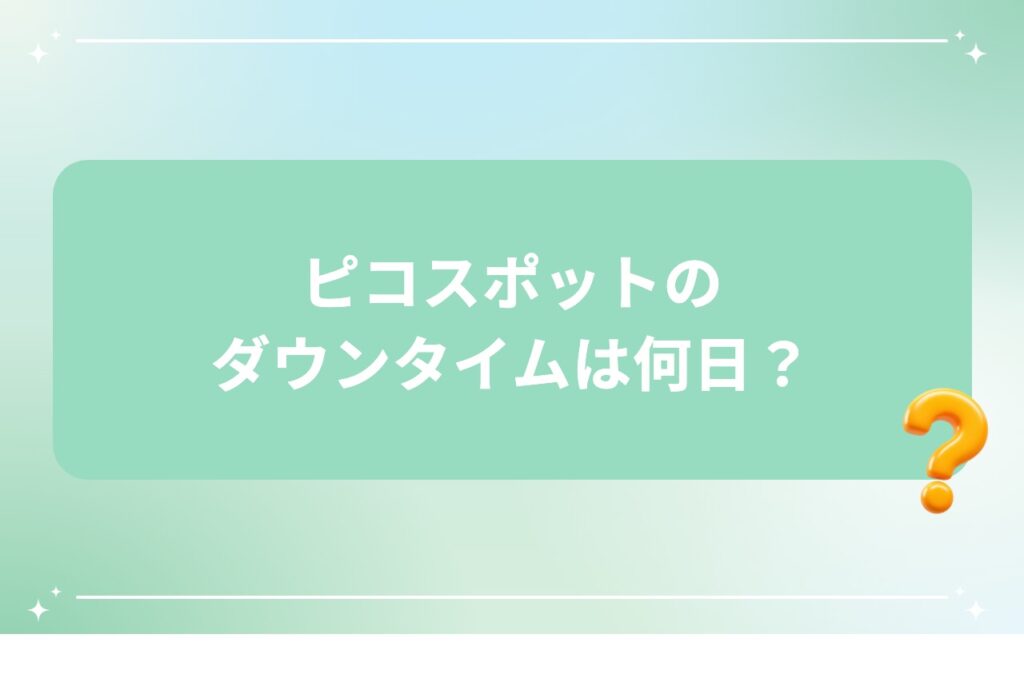 ピコスポットのダウンタイムは何日?