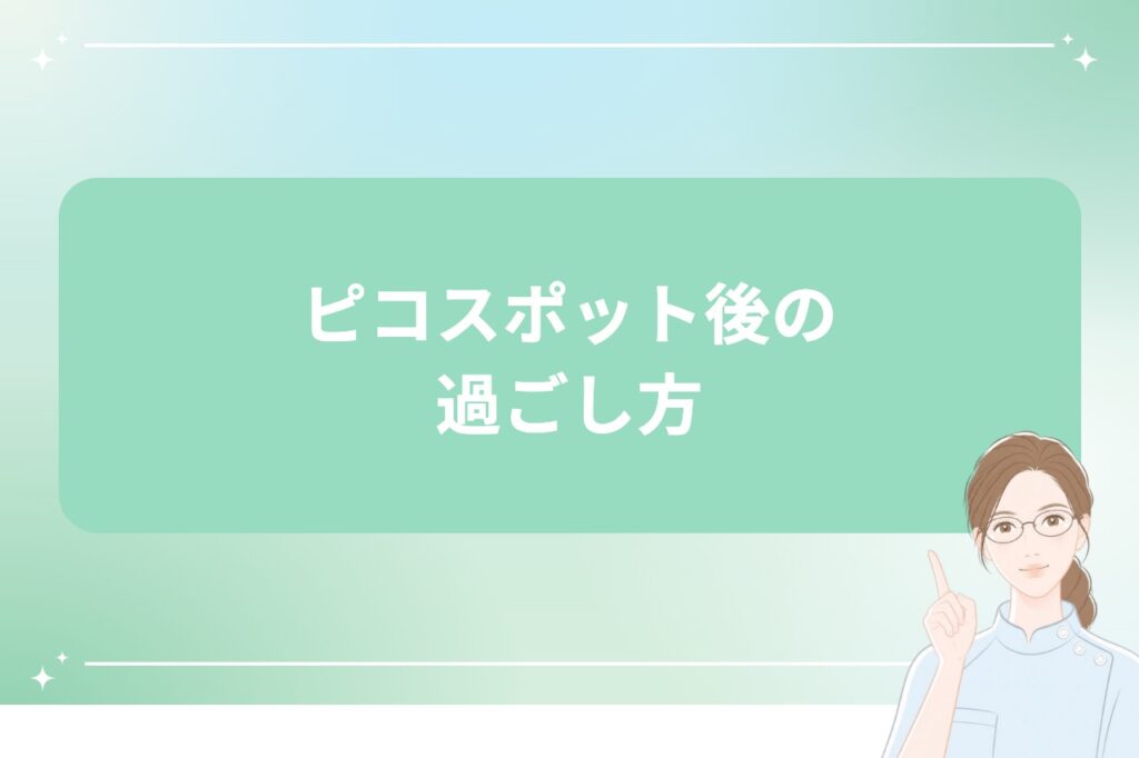 ピコスポット後の過ごし方