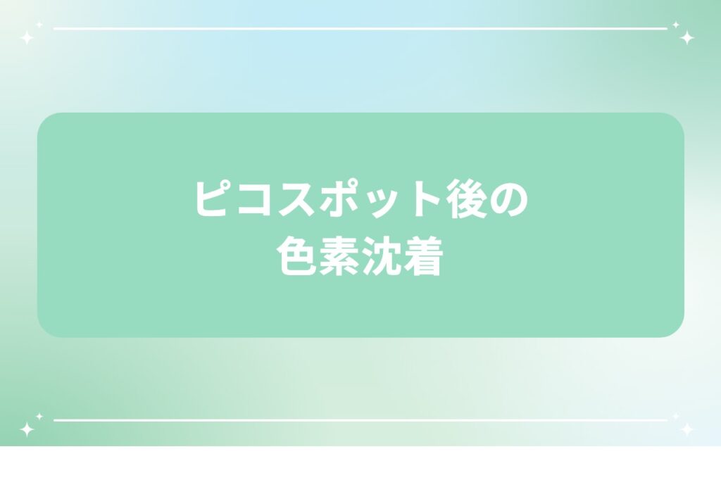 ピコスポット後の色素沈着