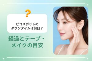 ピコスポットのダウンタイムは何日？経過とテープ・メイクの目安