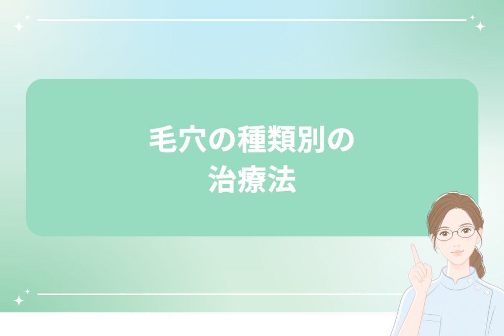 毛穴の種類別の治療法