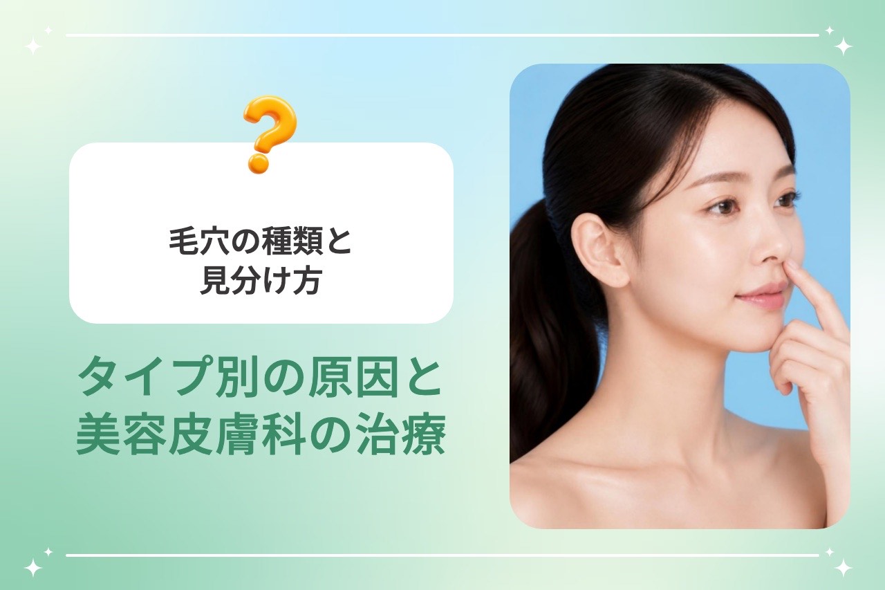 毛穴の種類と見分け方｜タイプ別の原因と美容皮膚科の治療