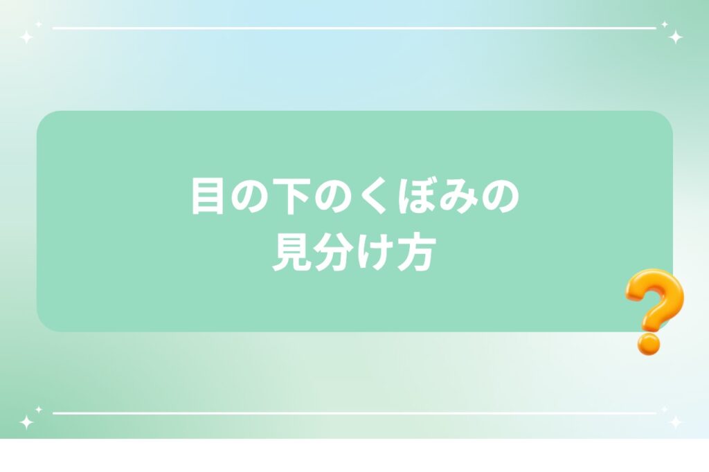 目の下のくぼみの見分け方