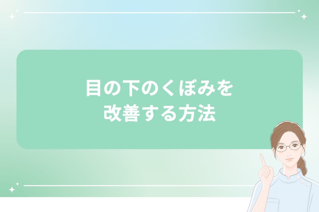 目の下のくぼみを改善する方法