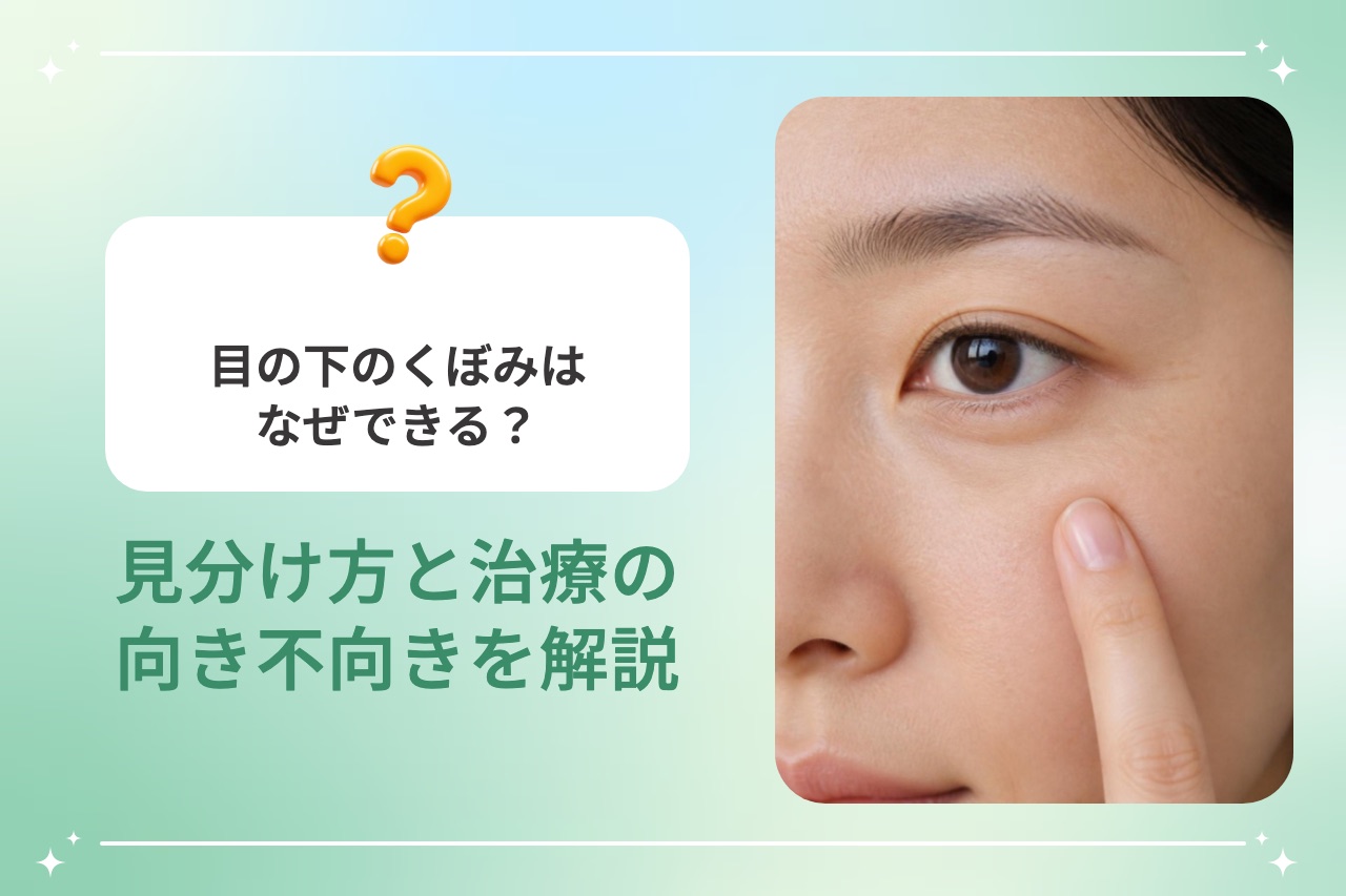 目の下のくぼみはなぜできる？見分け方と治療の向き不向きを解説
